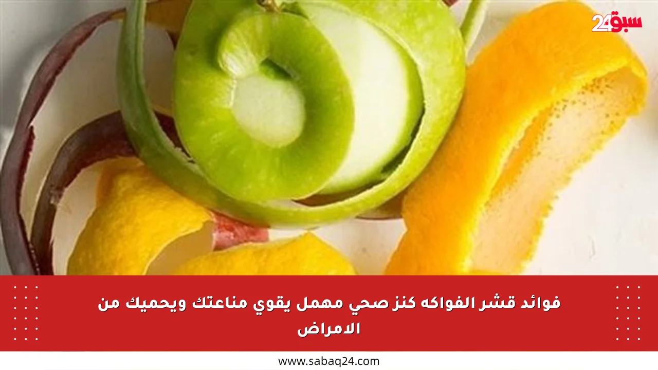 فوائد قشر الفواكه كنز صحي مهمل يقوي مناعتك ويحميك من الأمراض
